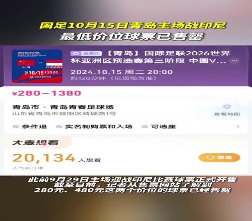 國足10月15日青島主場戰(zhàn)印尼，280元、480元價(jià)位球票已經(jīng)售罄