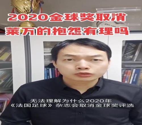 駱明：萊萬抱怨取消2020金球可以理解，但取消不可能針對某隊某人