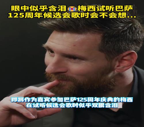 眼中似乎含淚！梅西試聽巴薩125周年候選會歌，會想起那些曾經嗎?