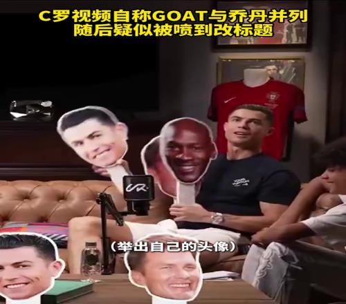 C羅節(jié)目上自稱GOAT與喬丹并列，隨后視頻改掉原標(biāo)題！