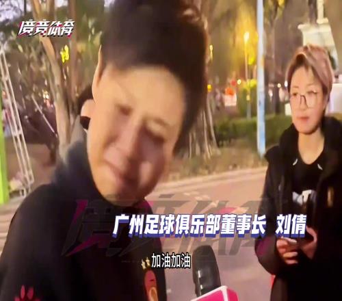 廣州隊女董事長：明年帶所有廣州隊的球迷回家，說完哭了