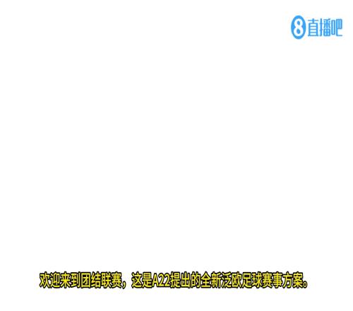 有沒有搞頭歐超聯(lián)賽全新賽事介紹【中字】