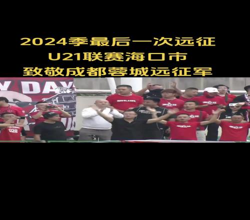 2024季最后一次遠(yuǎn)征！成都U21在海南完成收官戰(zhàn)，球迷到場(chǎng)助威！