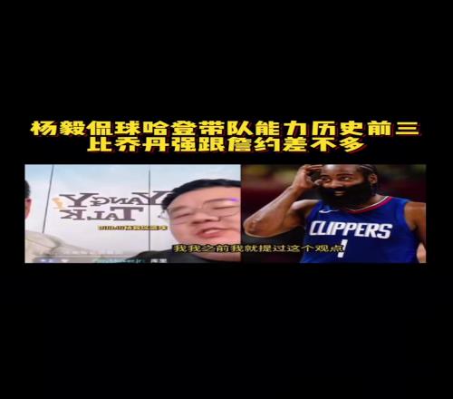 楊毅團隊談哈登帶隊能力：NBA歷史前三水平比喬丹都強