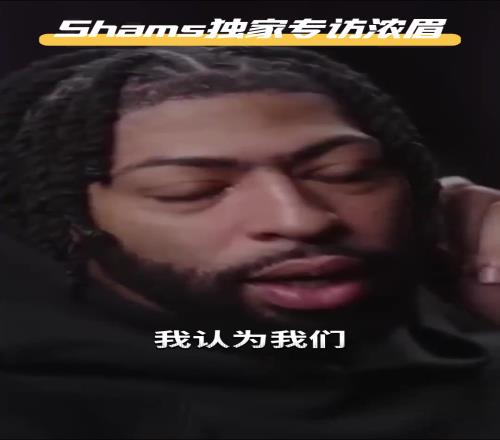 反向如願！濃眉曾說：我打四號位能發揮更大威力雙塔才是正解