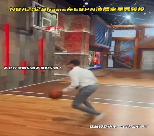Shams在演播室里秀跳投！