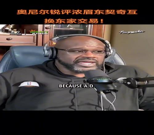 獨(dú)行俠才是贏家?湖人名宿奧尼爾評(píng)價(jià)濃眉東契奇互換東家的交易！