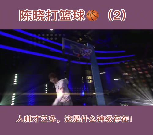 陳曉當初在節(jié)目上表演“扣籃”！球技還是可以認證的！
