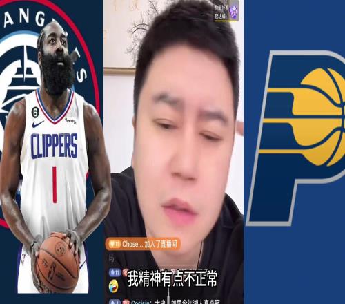 大史：哈登下賽季該走的走看完快船比賽精神不正常有點麻了