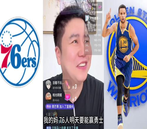 大史賽前：76人能贏勇士我給他磕一個指望快船贏不如指望對手輸