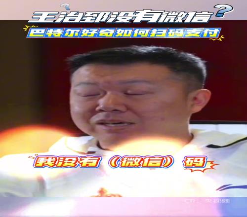 另類！王治郅至今沒有微信！巴特爾好奇如何掃碼支付！