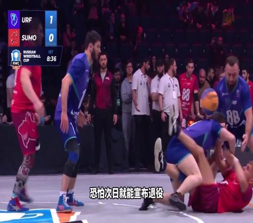 人类篮球史上危险最大项目!摔跤篮球强度多大文班若来当场退役