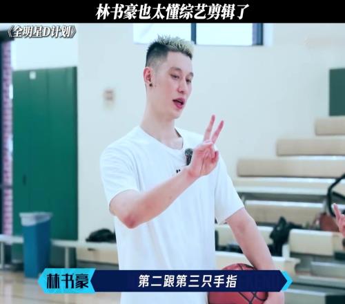 林書豪也太懂綜藝剪輯了