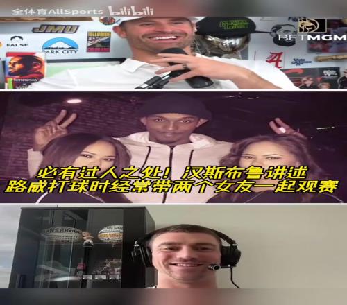 人生贏家！漢斯布魯：路威打球時經常帶兩個女友一起觀賽！