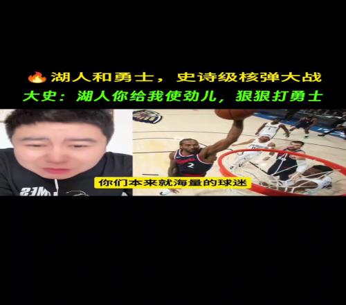 大史：湖人加油吧！隻要拿出之前打快船那種勁頭就行