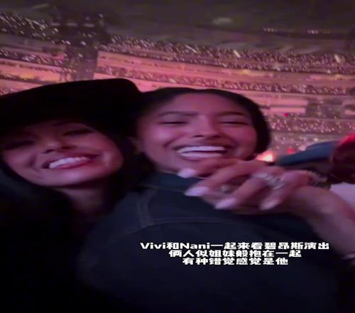 瓦妮莎和Nani一起來看好朋友碧昂斯的演出！母女似姐妹！