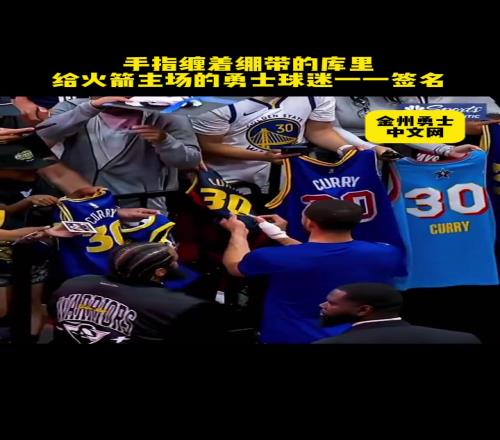 暖心偶像！庫裏用受傷的投籃手為火箭主場的勇士球迷簽名