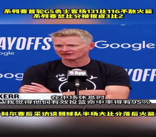 科尔:我觉得上半场火箭有效投篮命中率有95%,我这辈子从未见过