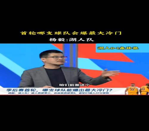 哪只球队会爆出最大冷门杨毅:湖人!三核驱动两人竞技状态不佳