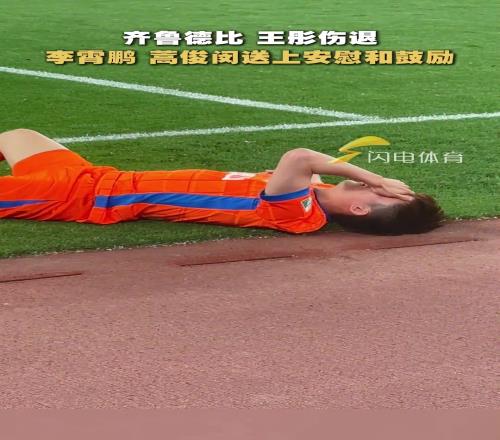 王彤伤退,李霄鹏、蒿俊闵送上安慰和鼓励,希望无大碍