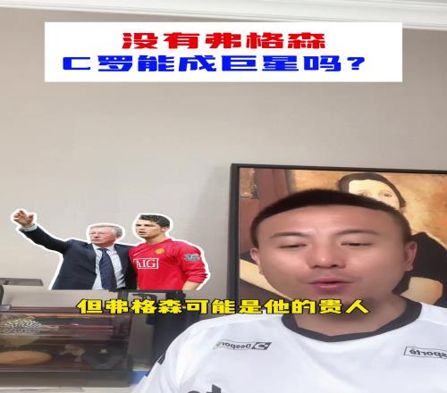 沒弗格森C羅能成巨星嗎毛劍卿：他有這個能力去哪兒都能出來！