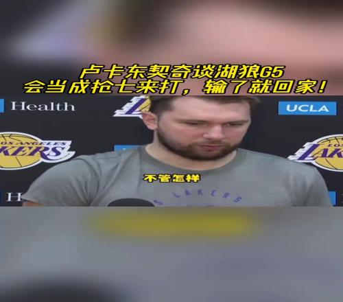 東契奇談G5：要當成搶7來打，輸了就回家