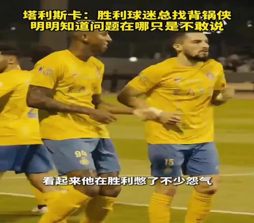 利雅得胜利亚冠出局!球迷热评:塔利斯卡的话含金量还在上升