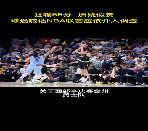 場景再現22年勇士G5最多落後無莫熊55分賽後被質疑假賽