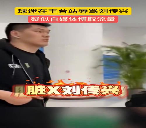 球迷現場辱罵劉傳興：髒病B劉傳興！差點s了曾凡博你還笑