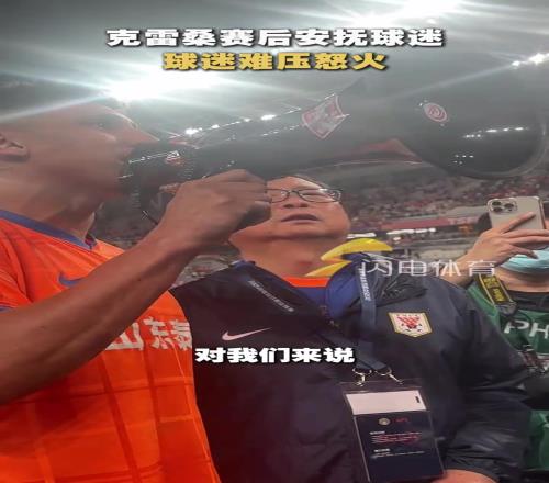 克雷桑赛后安抚球迷,球迷难压怒火