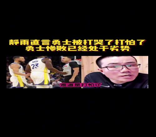靜雨：火箭追到23！勇士從心態角度看不占優勢同一起跑線了
