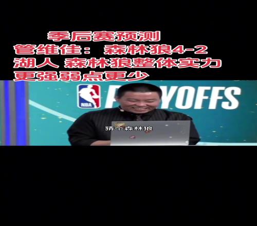 管维佳此前预测湖狼:森林狼42湖人!对比下来狼弱点更少
