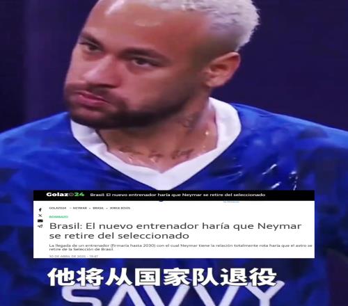 巴媒：要是聘請熱蘇斯，內馬爾威脅要從國家隊退役