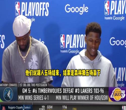 爱德华兹:都说湖人5场拿下我们结果我们5场拿下!这是最爽的