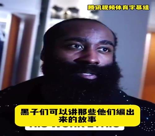 哈登此前：黑子可以繼續編我場外不努力！退役後曆史會認可我成就