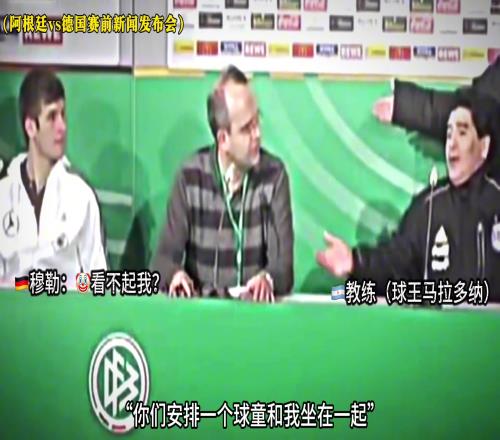 馬拉多納：為啥安排穆勒這球童坐旁邊穆勒：血洗阿根廷！