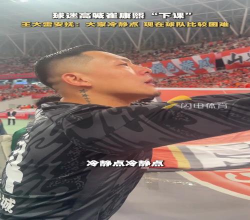 球迷高喊崔康熙下课!王大雷:大家都冷静点,球队现在困难