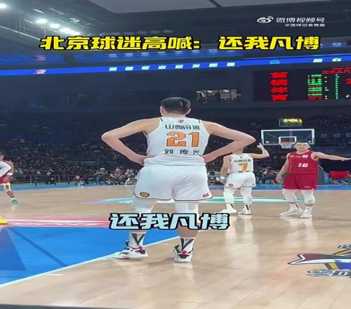 北京球迷對劉傳興高喊：“還我凡博！”、“曾凡博好樣的！”