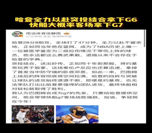 徐静雨:哈登全力以赴突投结合拿下G6快船大概率客场拿下G7