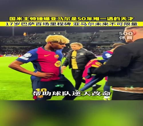 小因紮吉吹爆亞馬爾：他是50年難一遇的天才！