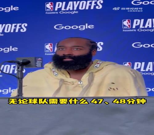 哈登談搶七：無論需要打47、48分鍾還是加時，我都義不容辭！