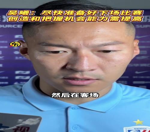 吳曦創造和把握機會能力需要提高，會盡快為下場比賽做好準備