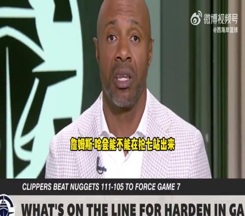 傑威廉姆斯談快船搶七：這是哈登證明自己季後賽能力的好機會！