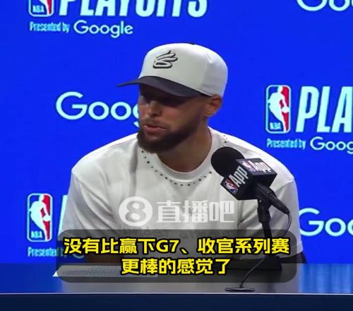 庫裏：沒有比贏下G7更棒的感覺了！希望能複刻對國王搶七50分