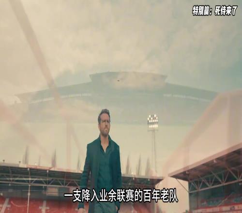 这才是复仇者联盟门面!死侍要带业余联赛的百年老队要冲超啦