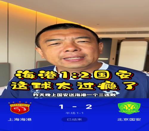 徐亮:客胜海港是国安本赛季踢得最好的一场球