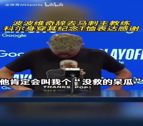 被拖進搶七！科爾賽前身穿波波維奇T恤向其表達致敬！