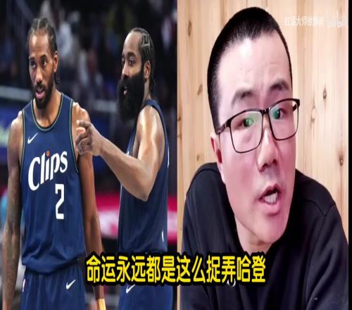 徐靜雨哀歎命運永遠捉弄哈登！登哥的明星隊友都被鯨魚點名
