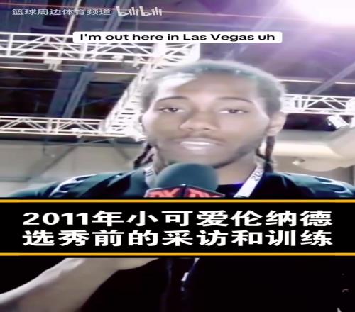已经是个老将了!经典名场面:11年的小卡选秀前的采访!