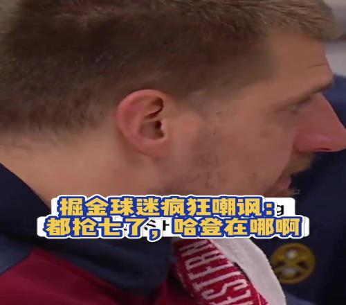 懂得吐槽!掘金球迷比赛过程中疯狂嘲讽:哈登在哪啊
